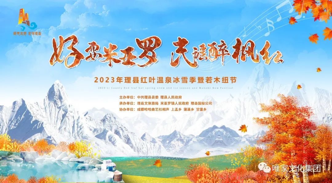 2023年理县红叶温泉冰雪季暨若木纽节